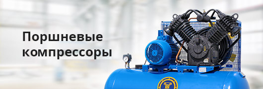 Поршневые компрессоры Поршневые компрессоры