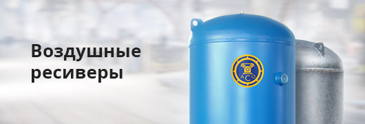Воздушные ресиверы Воздушные ресиверы
