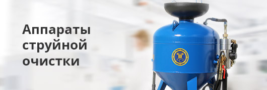 Аппараты струйной очистки  Аппараты струйной очистки