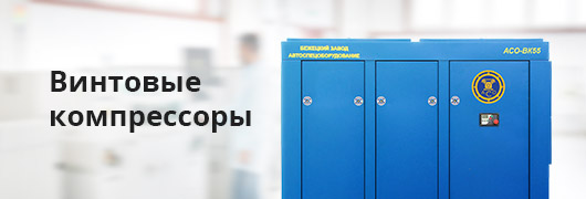 Винтовые компрессоры Винтовые компрессоры