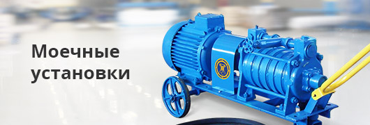 Моечные установки Моечные установки