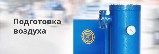 Подготовка воздуха Подготовка воздуха